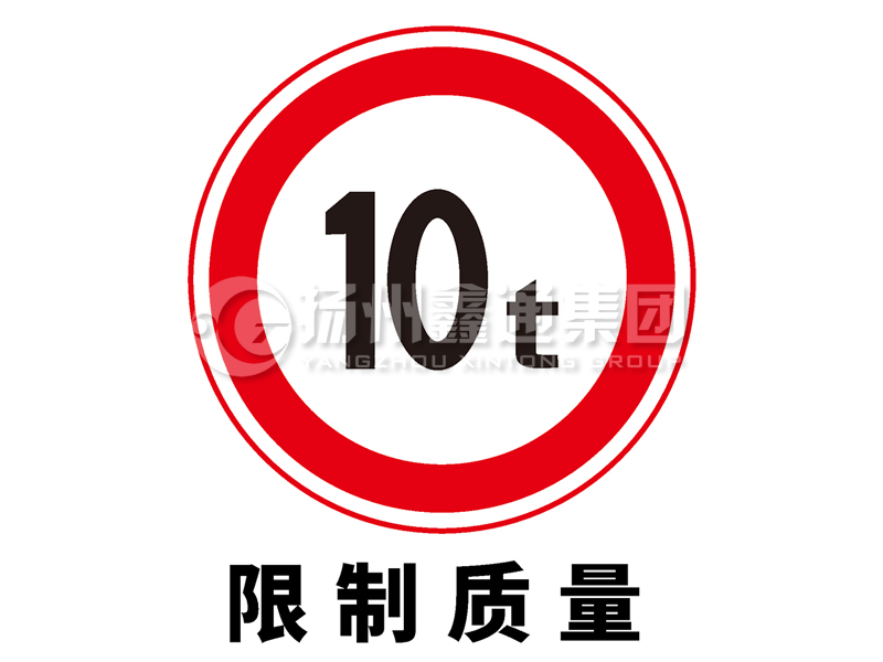 禁令標志 限制質(zhì)量
